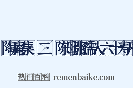 陶庵集·二·陈母张孺人六十寿序是什么意思的图片